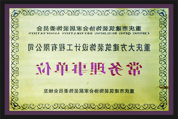 <a href='http://05lu.10ybbs.com/'>新萄新京十大正规网站</a>常务理事单位